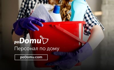 Прибирання квартир Львів poDomu | Прибирання квартир у Львові, будинків — Ціна від 7грн/кв.м